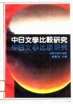 中日文学比较研究