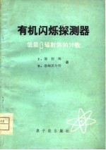 有机闪烁探测器 低能β辐射体的计数