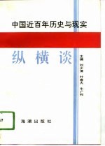 中国近百年历史与现实纵横谈