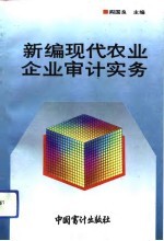 新编现代农业企业审计实务