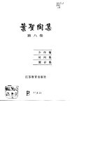 叶圣陶集  第8卷  少作稿、时间集、箧存集