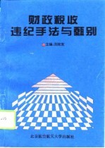 财政税收违纪手法与甄别