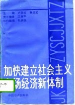 加快建立社会主义市场经济新体制 学习《中共中央关于建立社会主义市场经济体制若干问题的决定》讲话