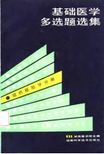 基础医学多选题选集 组织胚胎学分册