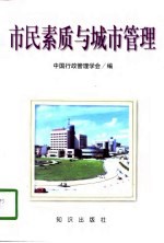 市民素质与城市管理 提高市民素质与城市管理研讨会论文集