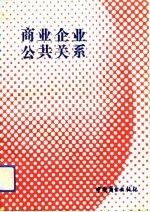 商业企业公共关系