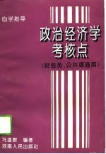 政治经济学考核点 自学指导