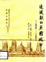 过渡期的英国城市 1500-1700年