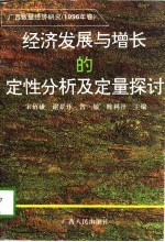 经济发展与增长的定性分析及定量探讨