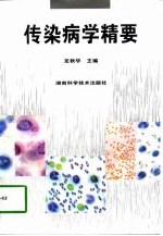 传染病学精要