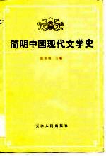 简明中国现代文学史