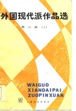 外国现代派作品选 第3册 下