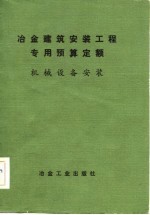 冶金建筑安装工程专用预算定额 机械设备安装