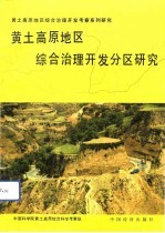 黄土高原地区综合治理开发分区研究