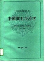 中国商业经济学