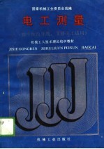 电工测量 初中级内外线、维修电工适用