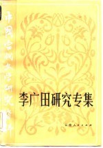 中国当代文学研究资料 李广田研究专集