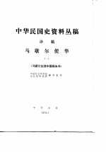 中华民国史资料丛稿译稿  第5辑  中国事变陆军作战史  第1卷  第1分册