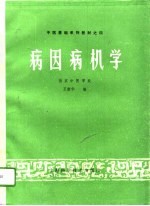 病因病机学