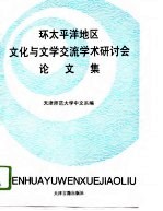 环太平洋地区文化与文学交流学术研讨会论文集 1994 天津