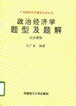 政治经济学题型及题解