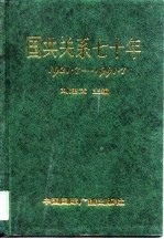 国共关系七十年 1921．7-1991．7