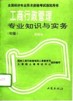 工商行政管理专业知识与实务 初级 再版本