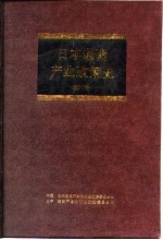 日本通商产业政策史 第11卷 第3期 高速增长时期 4