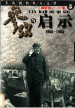 参考的启示  国事卷  1966-1968  第5册