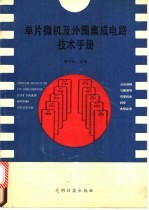 单片微机及外围集成电路技术手册