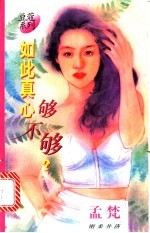 如此真心够不够