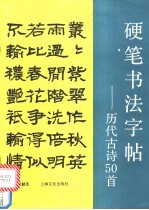 硬笔书法字帖 历代古诗50首