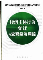 经济主体行为变迁与宏观经济调控