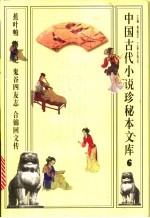 中国古代小说珍秘本文库 6