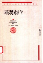 国际贸易法学