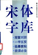 宋体字库