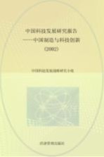 中国科技发展研究报告 2002 中国制造与科技创新