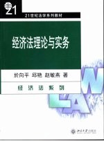 经济法理论与实务