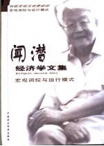 闻潜经济学文集 宏观调控与运行模式