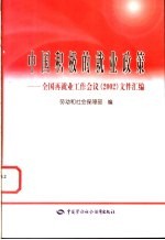 中国积极的就业政策 全国再就业工作会议 2002 文件汇编