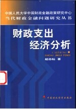 财政支出经济分析