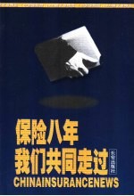 保险八年 我们共同走过 《中国保险报》1000期文章精选