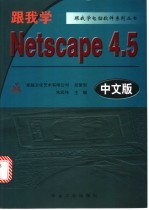 跟我学Netscape 4.5 中文版