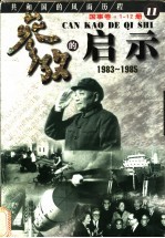 参考的启示 国事卷 1983-1985 第11册