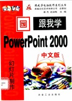 跟我学 PowerPoint 2000 中文版