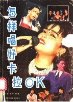 怎样唱好“卡拉OK”