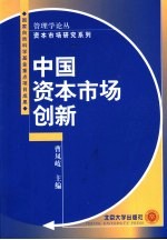 中国资本市场创新