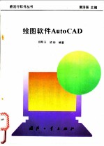 绘图软件Auto CAD