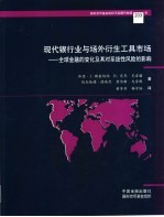 现代银行业与场外衍生工具市场 全球金融的变化及其对系统性风险的影响