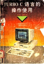 TURBO C 语言的操作使用